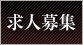 求人募集